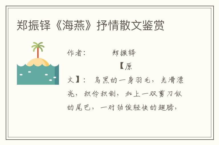 鄭振鐸《海燕》抒情散文鑒賞