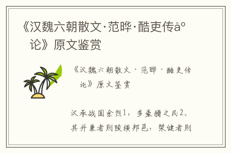 《漢魏六朝散文·范曄·酷吏傳序論》原文鑒賞