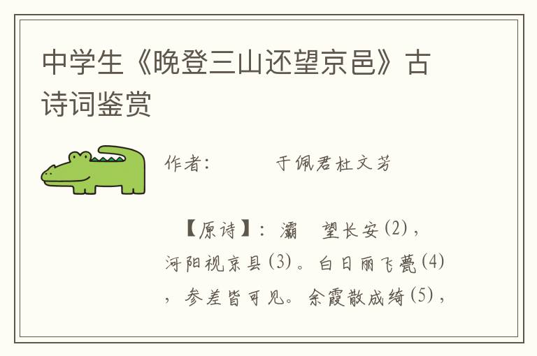 中學(xué)生《晚登三山還望京邑》古詩詞鑒賞