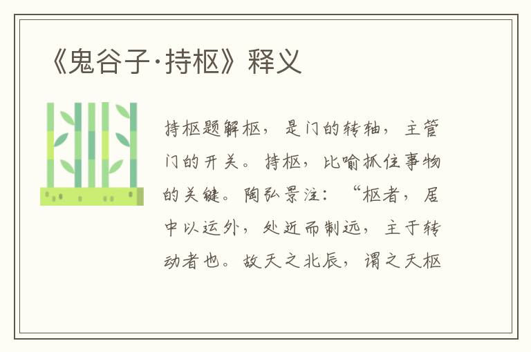 《鬼谷子·持樞》釋義