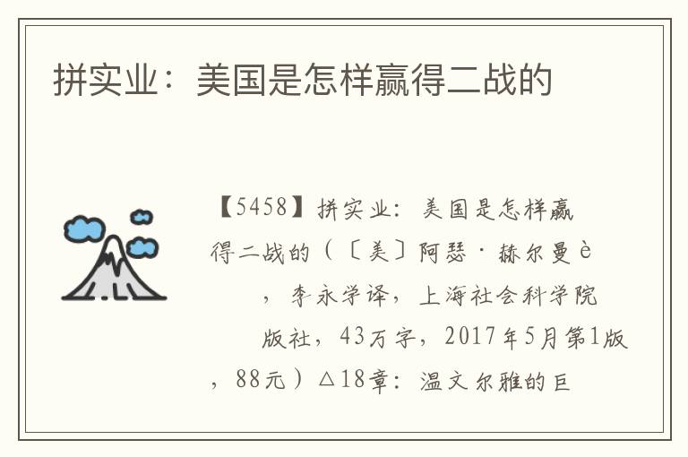 拼實業：美國是怎樣贏得二戰的
