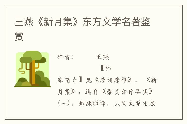 王燕《新月集》東方文學名著鑒賞