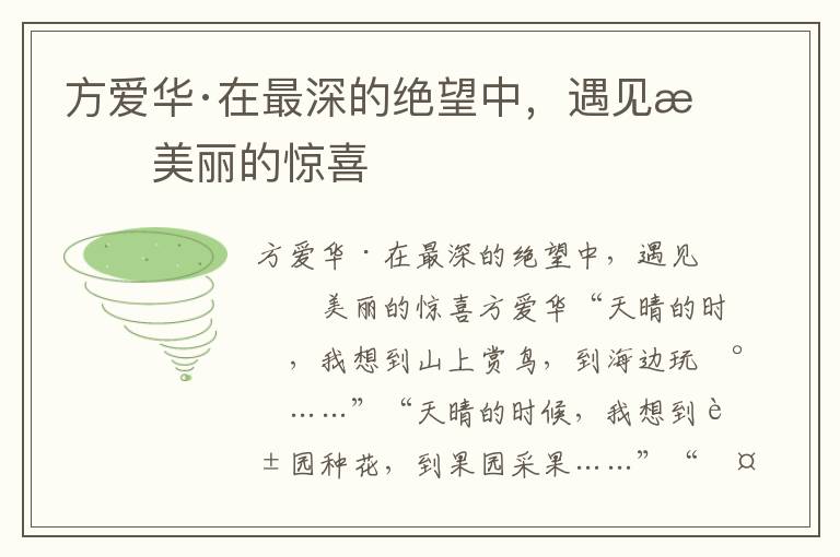 方愛華·在最深的絕望中，遇見最美麗的驚喜