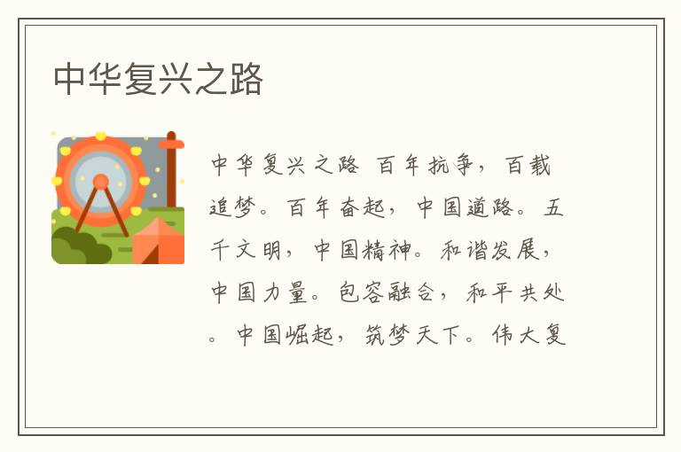 中華復興之路