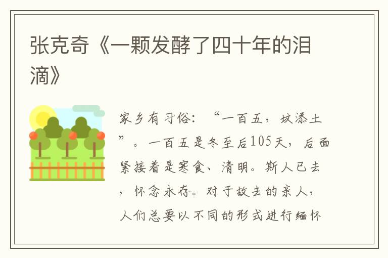 張克奇《一顆發酵了四十年的淚滴》