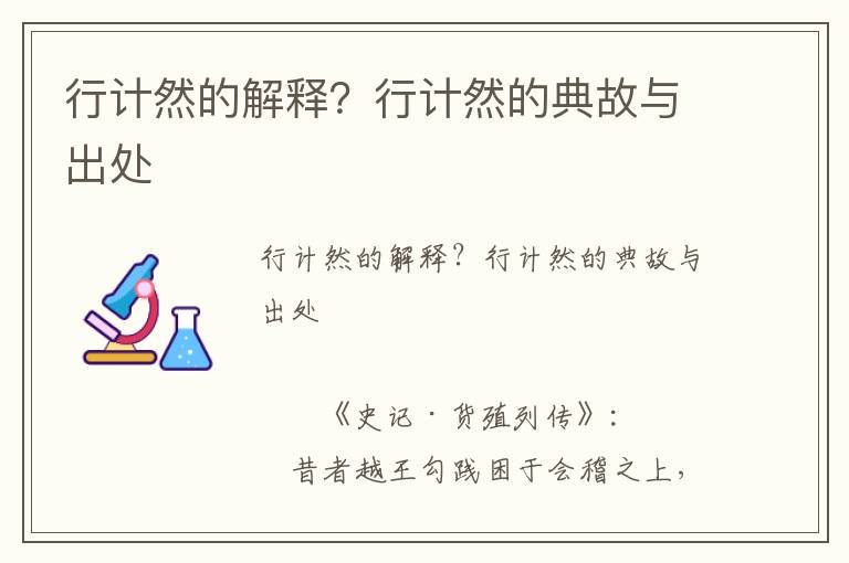 行計然的解釋？行計然的典故與出處