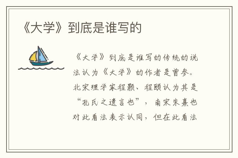 《大學》到底是誰寫的