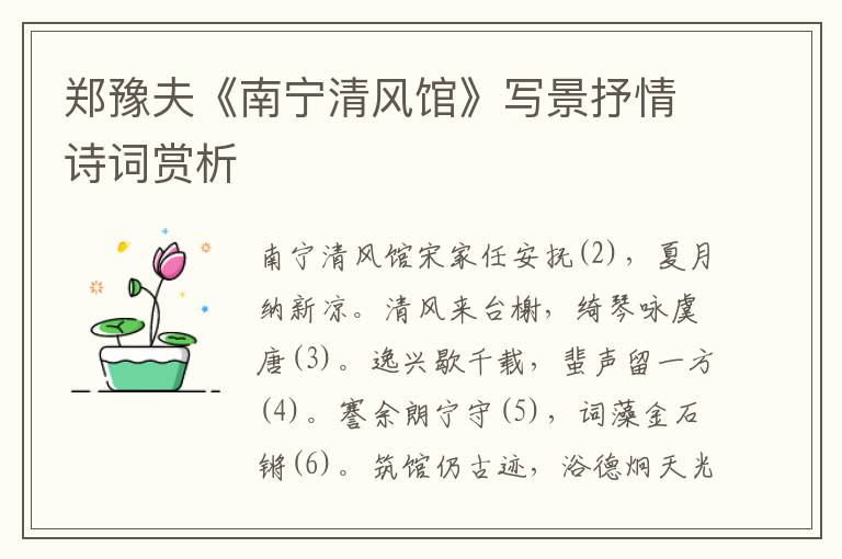 鄭豫夫《南寧清風(fēng)館》寫景抒情詩詞賞析