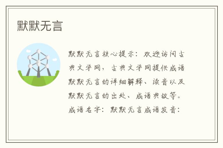 默默無言