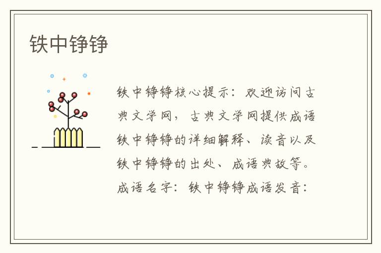 鐵中錚錚