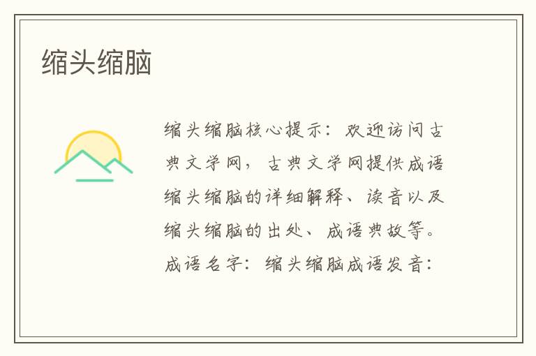 縮頭縮腦