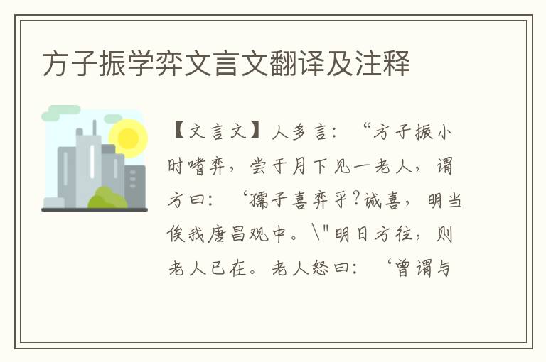 方子振學(xué)弈文言文翻譯及注釋