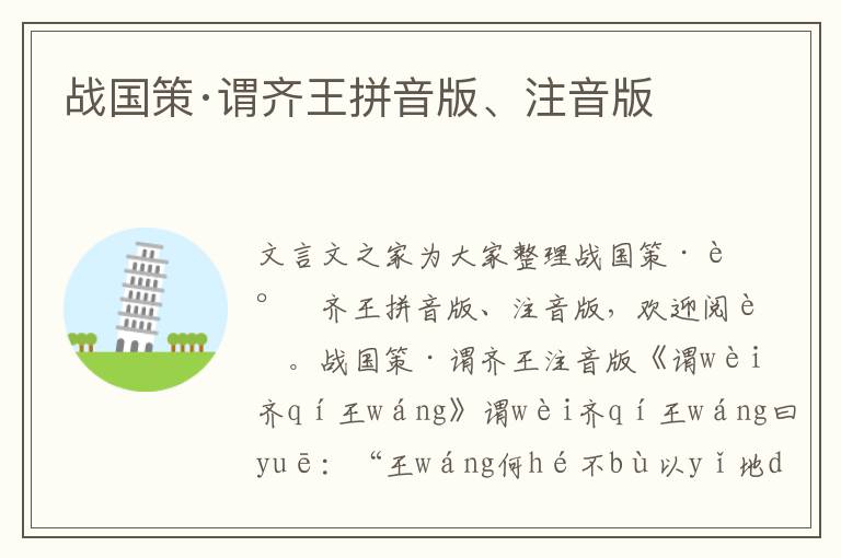 戰國策·謂齊王拼音版、注音版