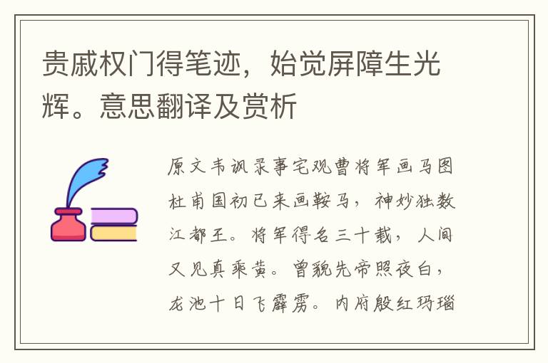 貴戚權門得筆跡，始覺屏障生光輝。意思翻譯及賞析