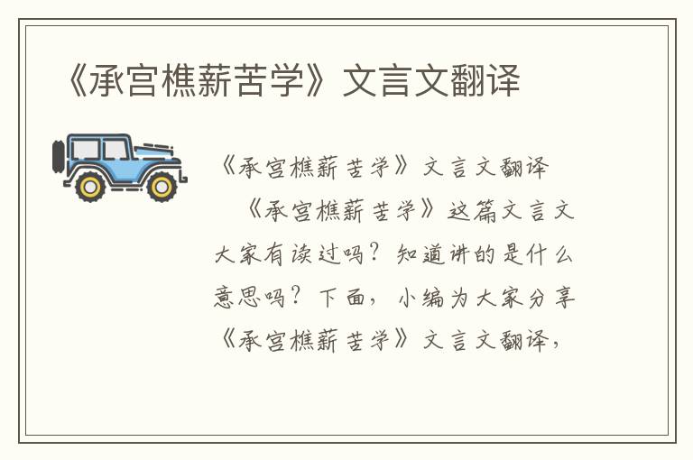 《承宮樵薪苦學》文言文翻譯