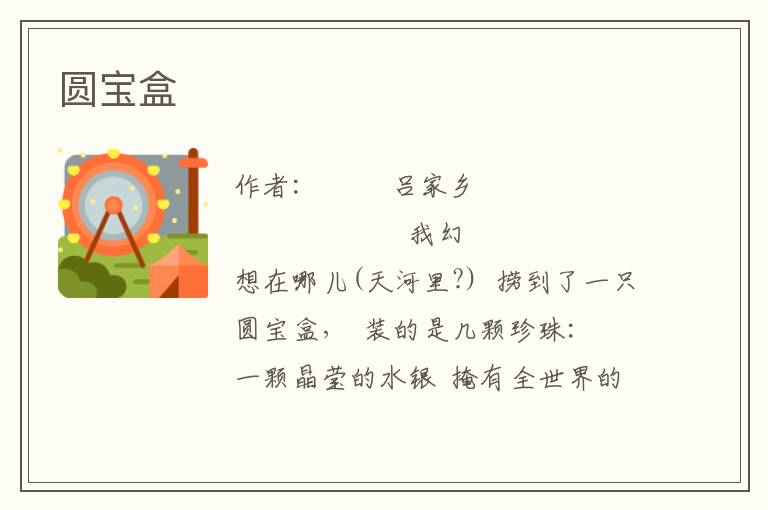圓寶盒