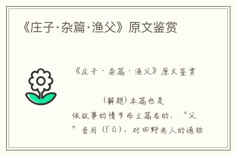 《莊子·雜篇·漁父》原文鑒賞