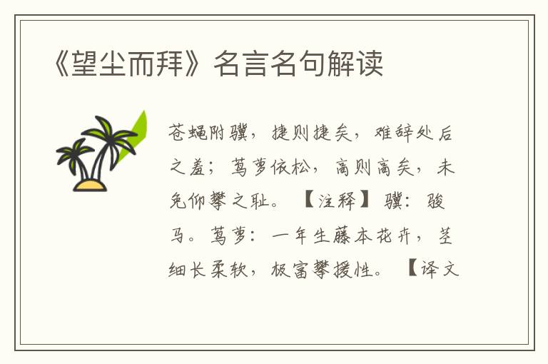 《望塵而拜》名言名句解讀
