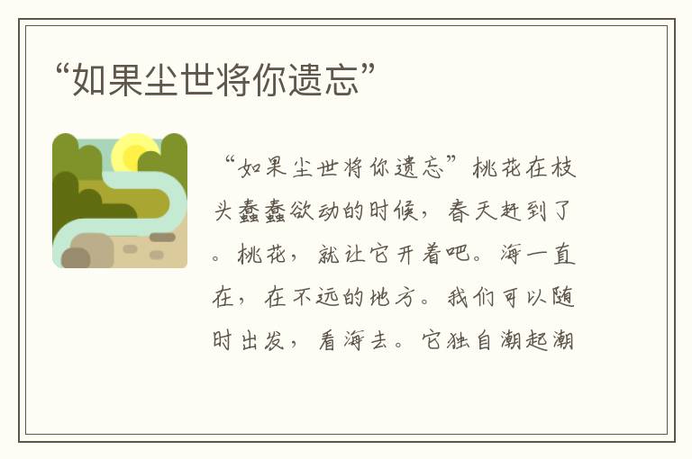 “如果塵世將你遺忘”