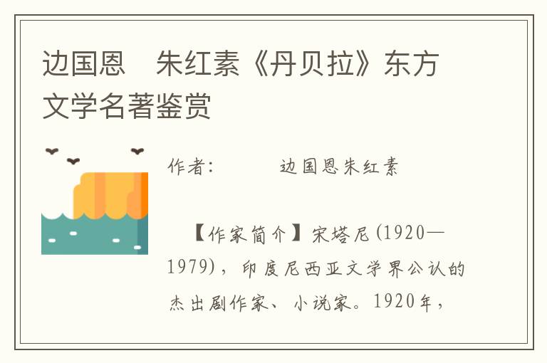 邊國(guó)恩　朱紅素《丹貝拉》東方文學(xué)名著鑒賞