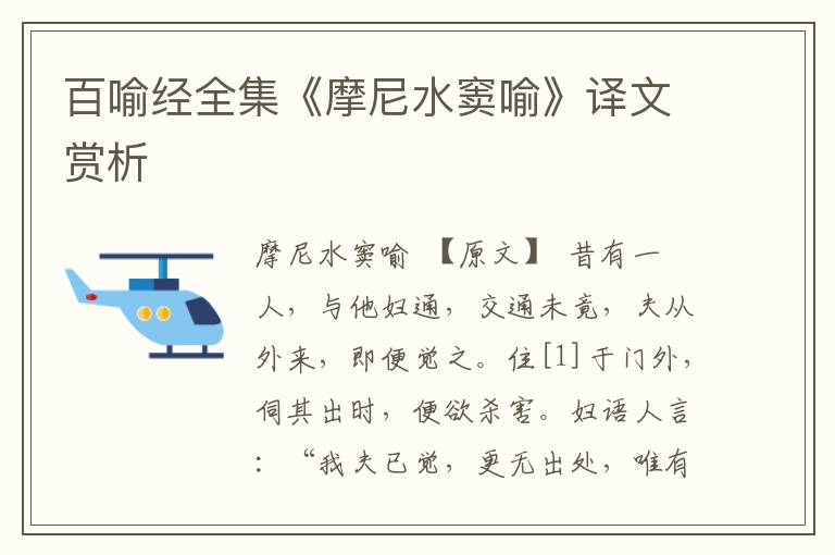 百喻經全集《摩尼水竇喻》譯文賞析