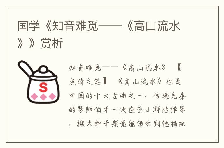 國學《知音難覓——《高山流水》》賞析