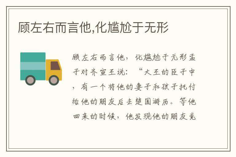 顧左右而言他,化尷尬于無形