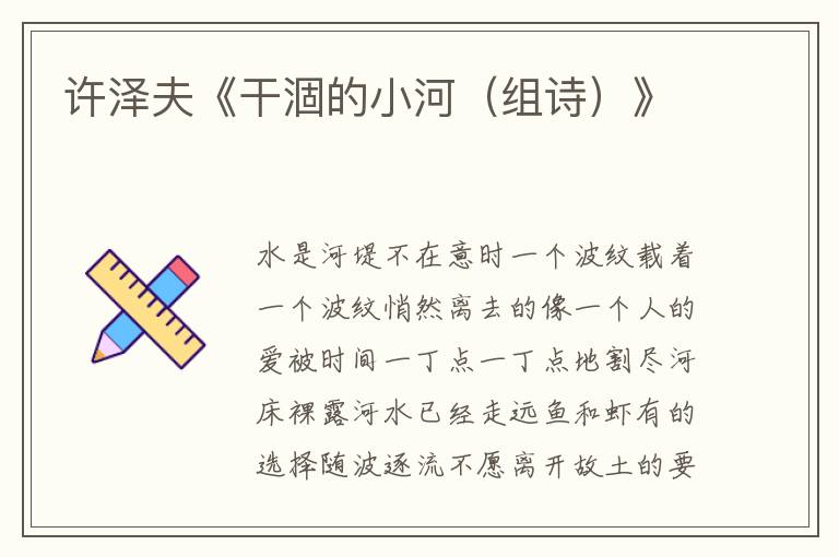 許澤夫《干涸的小河（組詩）》