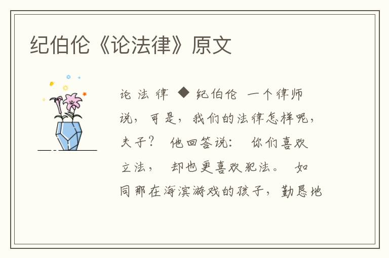 紀伯倫《論法律》原文