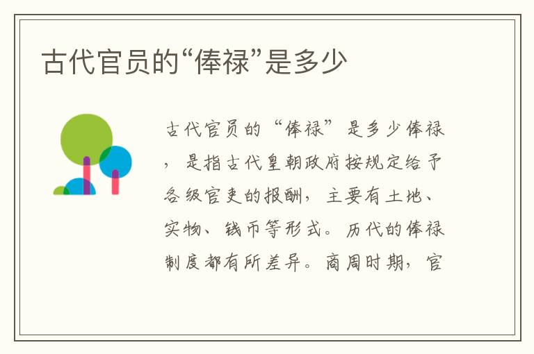 古代官員的“俸祿”是多少