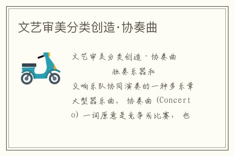 文藝審美分類創(chuàng)造·協(xié)奏曲