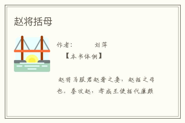 趙將括母