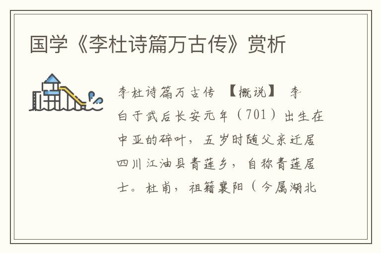 國學《李杜詩篇萬古傳》賞析