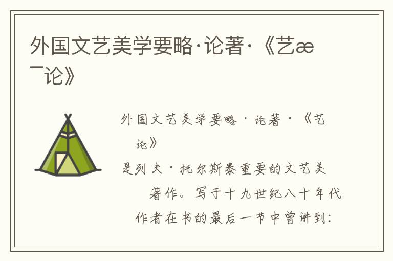 外國文藝美學要略·論著·《藝術論》