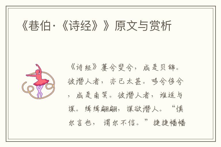 《巷伯·《詩經》》原文與賞析