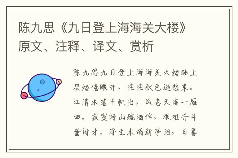 陳九思《九日登上海海關大樓》原文、注釋、譯文、賞析