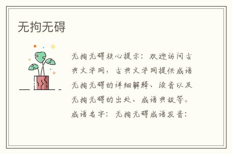 無拘無礙