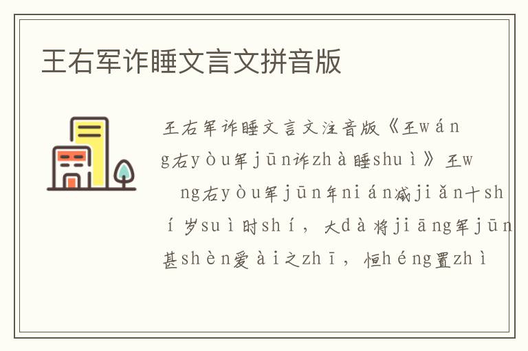 王右軍詐睡文言文拼音版