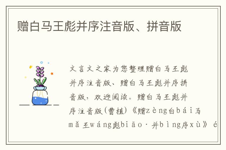 贈(zèng)白馬王彪并序注音版、拼音版