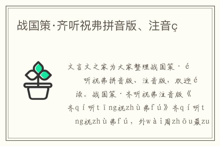 戰國策·齊聽祝弗拼音版、注音版
