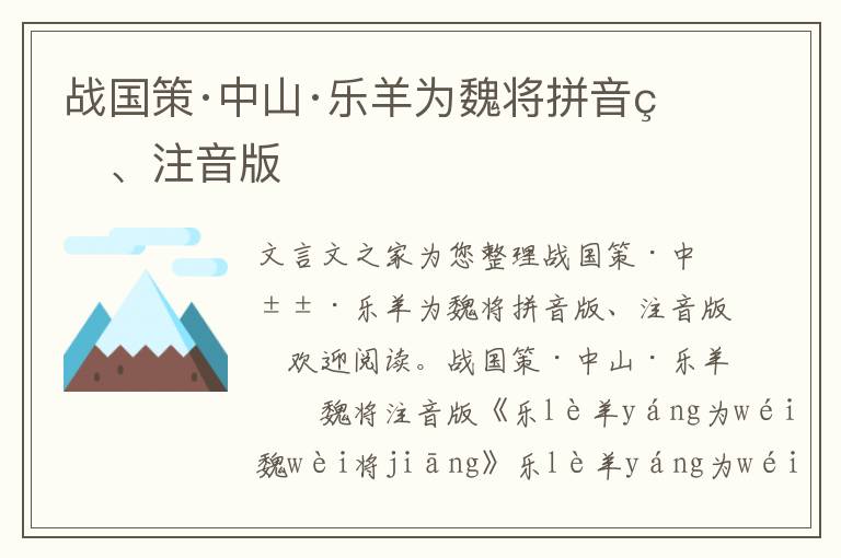 戰(zhàn)國策·中山·樂羊為魏將拼音版、注音版