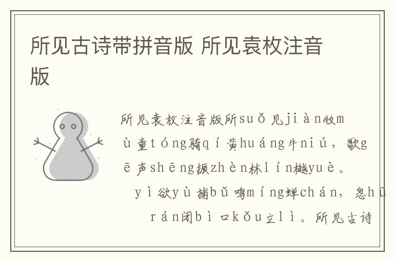 所見古詩帶拼音版 所見袁枚注音版