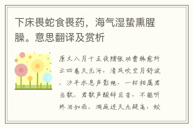 下床畏蛇食畏藥，海氣濕蟄熏腥臊。意思翻譯及賞析