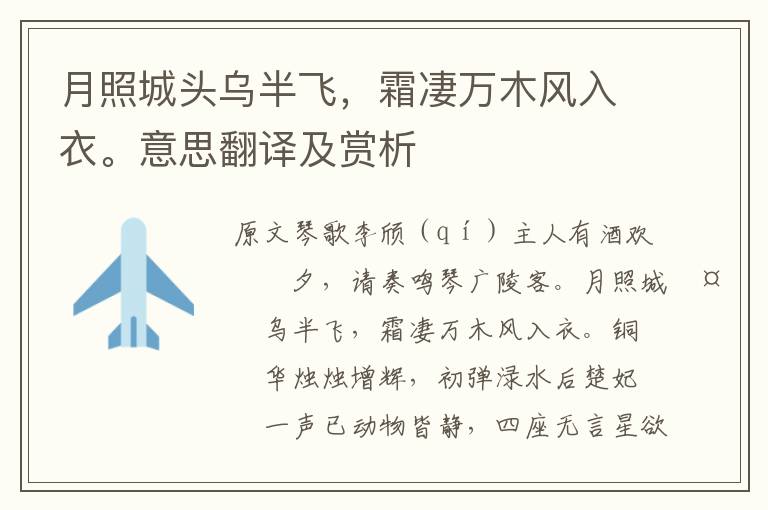 月照城頭烏半飛，霜凄萬木風入衣。意思翻譯及賞析