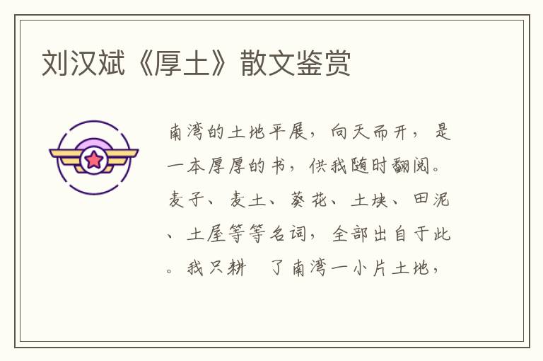 劉漢斌《厚土》散文鑒賞
