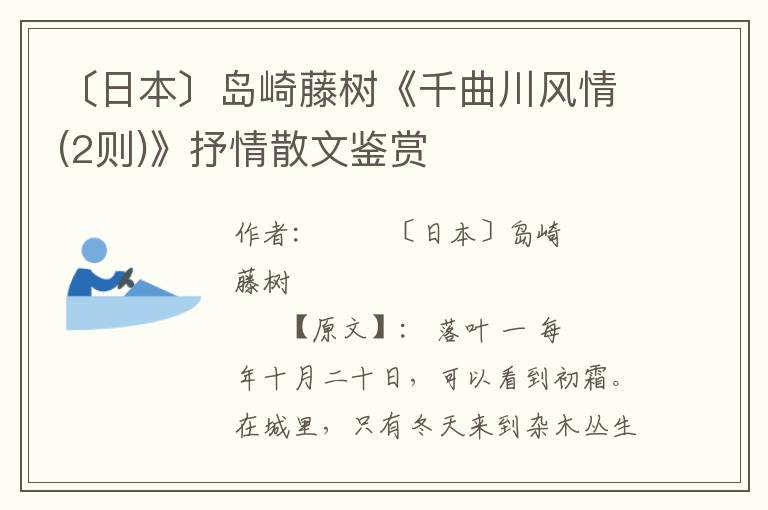 〔日本〕島崎藤樹《千曲川風情(2則)》抒情散文鑒賞