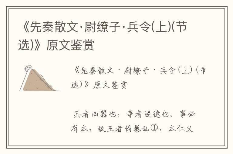 《先秦散文·尉繚子·兵令(上)(節選)》原文鑒賞