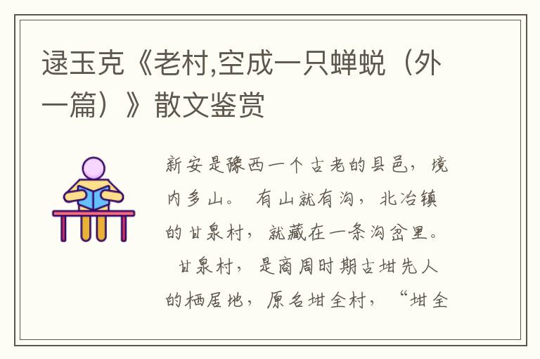 逯玉克《老村,空成一只蟬蛻（外一篇）》散文鑒賞