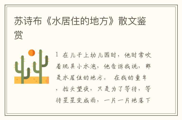 蘇詩(shī)布《水居住的地方》散文鑒賞