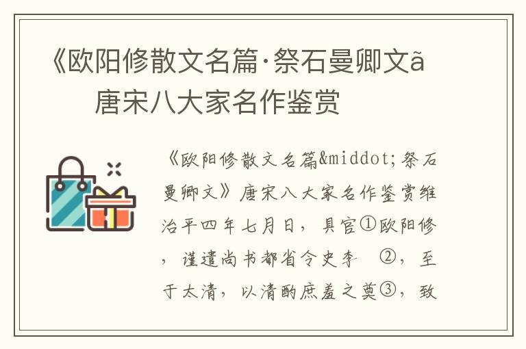 《歐陽修散文名篇·祭石曼卿文》唐宋八大家名作鑒賞